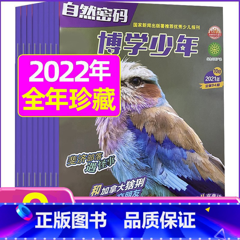 2022年9月 [正版]全年珍藏博学少年自然密码2022年1-9月共9期 翻阅历史 开启智慧 环游世界 探索未知 学友