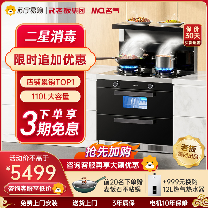 老板名气(MQ) 集成灶一体灶二星级消毒柜大吸力抽油烟机燃气灶灶具套餐大容量二星级消毒 一级能效 FX12X 天然气