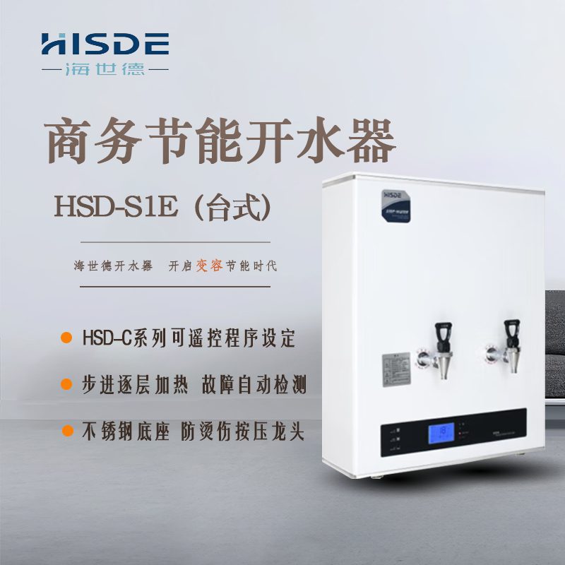海世德 S1E 吧台式 商用饮水机 开水器