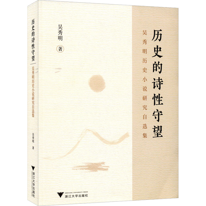 正版新书]历史的诗性守望 吴秀明历史小说研究自选集吴秀明97873高清大图