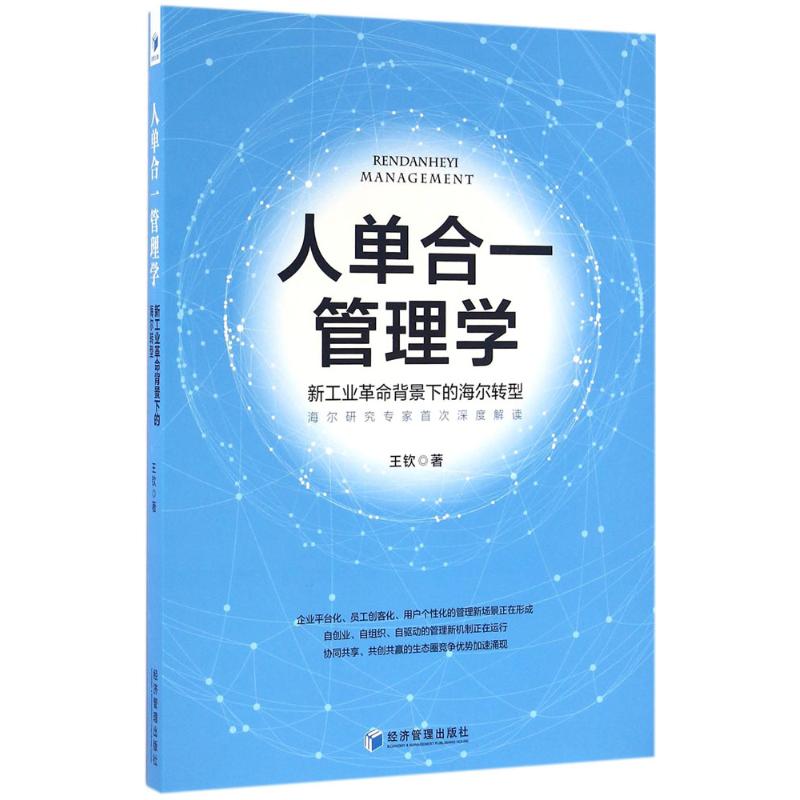人单合一管理学:新工业革命背景下的海尔转型高清大图