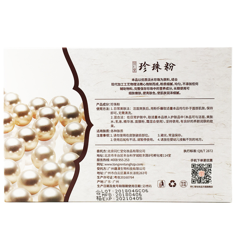 北京同仁堂纯面膜粉纯珍珠粉补水控油美肤白肤祛痘印去黑头男女士
