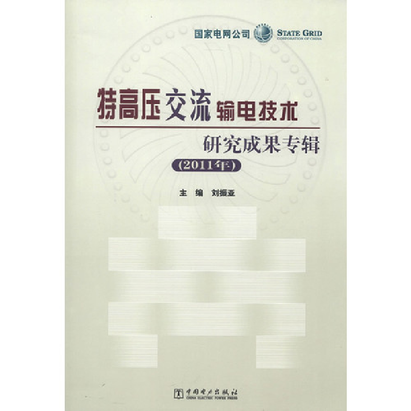 正版新书】特高压交流输电技术研究成果专辑(2011年)刘振亚 主编