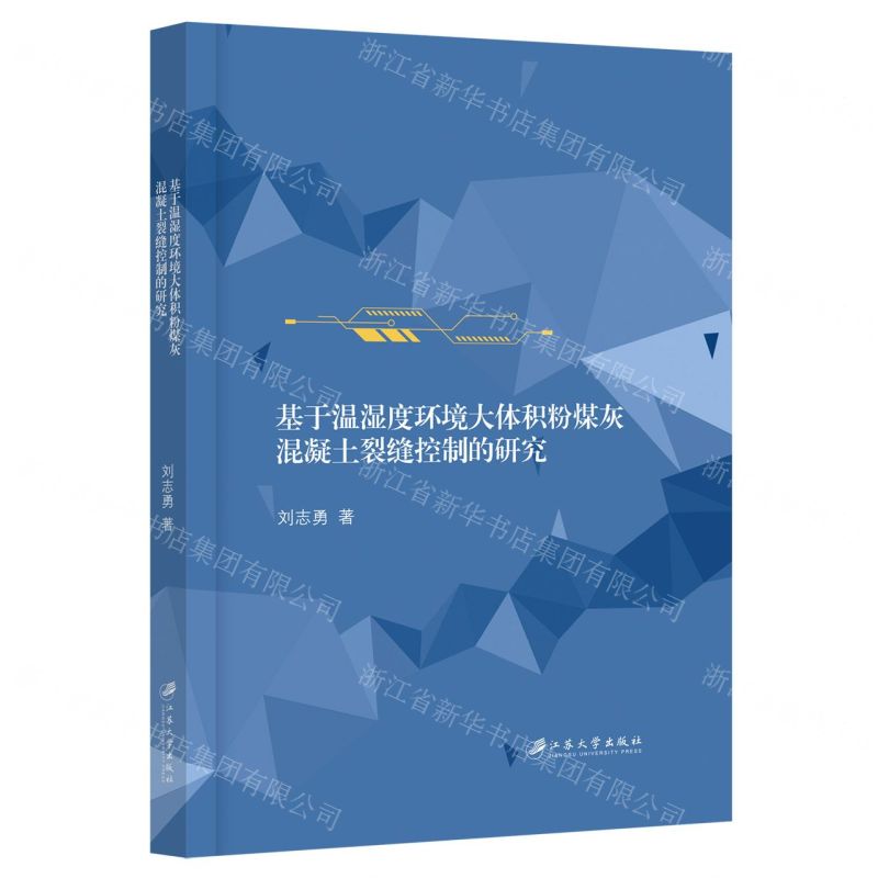 [N]基于温湿度环境大体积粉煤灰混凝土裂缝控制的研究-9787568419475高清大图