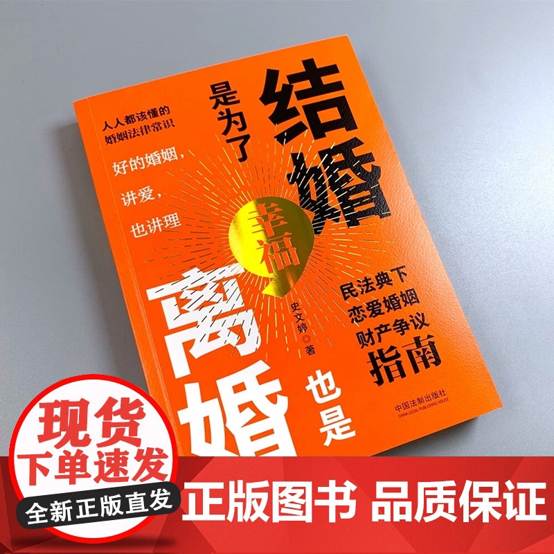 正版 结婚是为了幸福 离婚也是 民法典下恋爱婚姻财产争议指南 史文婷 著 配多幅思维导图 中国法制出版社 9787521高清大图