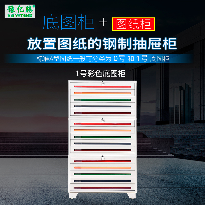 豫亿腾 工程资料图纸柜1号彩色底图柜 菲林柜 抽屉柜 图纸收纳柜 文件柜 可定制