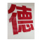 企购优品企业定制 80*80烤漆字 镀锌板激光切割 焊接 打磨 烤漆 一个字含安装