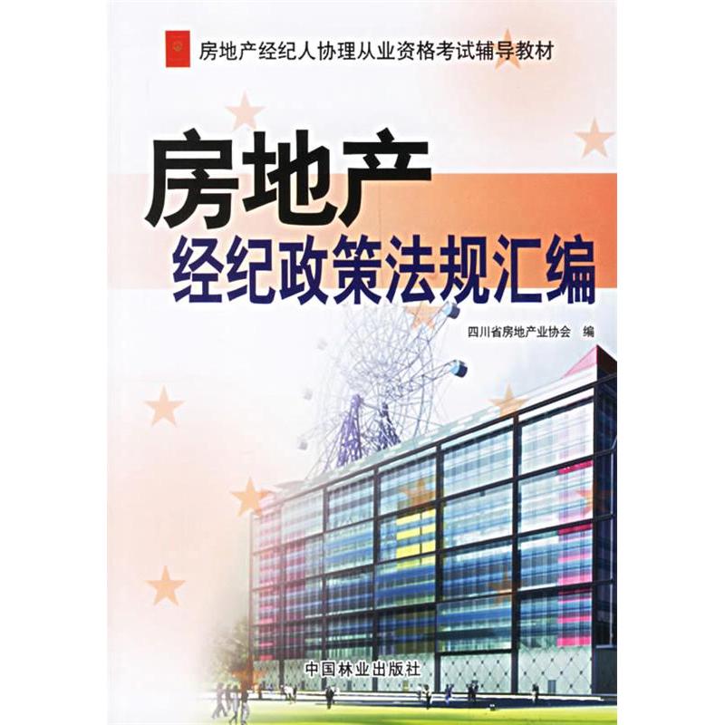 正版新书】房地产经纪政策法规汇编四川省房地产业协会9787503843