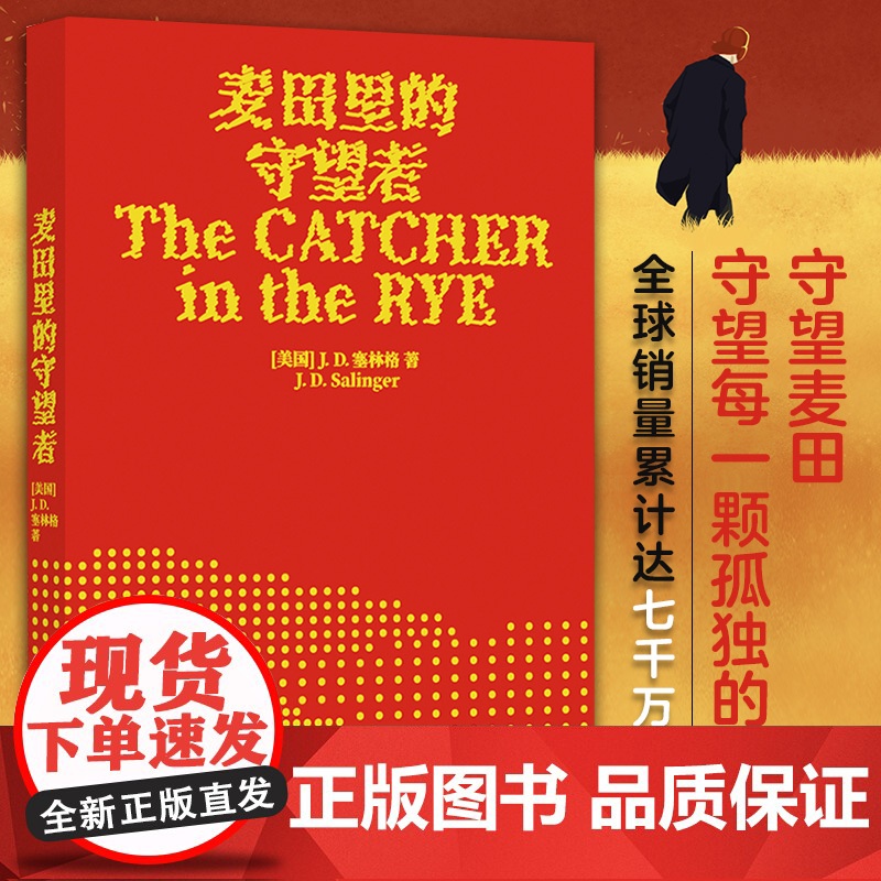 译林名著阅读任选]麦田里的守望者纪念版杀死一只知更鸟奇风岁月布鲁克林有棵树 外国文学小说 世界名著阅读 译林出版社 正版高清大图