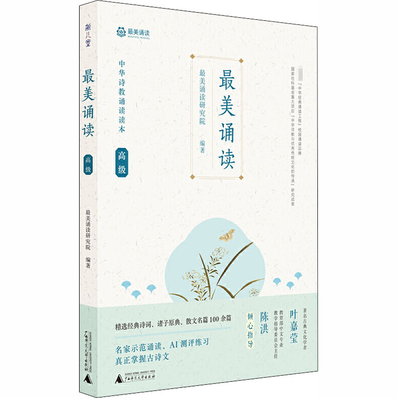 【M】最美诵读 高级-9787549527274