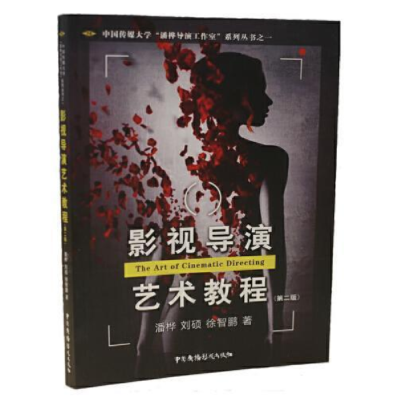 正版新书】影视导演艺术教程(第二版)潘桦 刘硕 徐智鹏97875043
