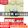 越放松,越成功:经理人的压力管理手册