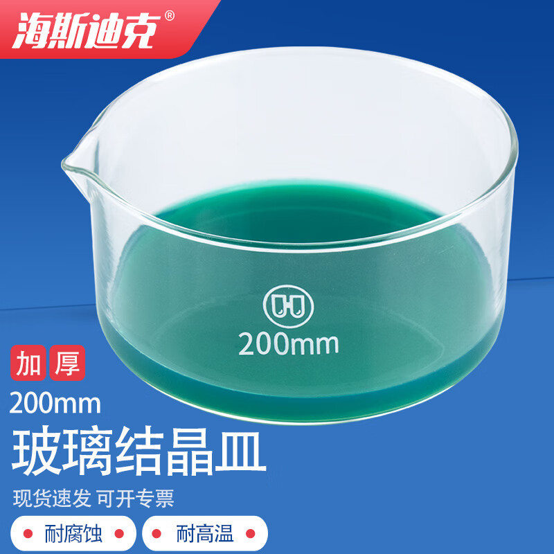 海斯迪克HKCL-88 加厚玻璃结晶皿蒸发皿 耐高温平底皿 200mm