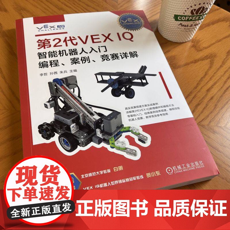 套装 跟世界冠军学VEX IQ第2代机器人+第2代VEX IQ智能机器人入门 编程 案例 竞赛详解 第2代VEX I高清大图