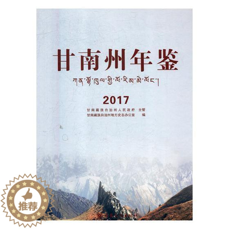 [醉染正版]甘南州年鉴:2017甘南自治州地方史志办公室 甘南自治州年鉴辞典与工具书书籍