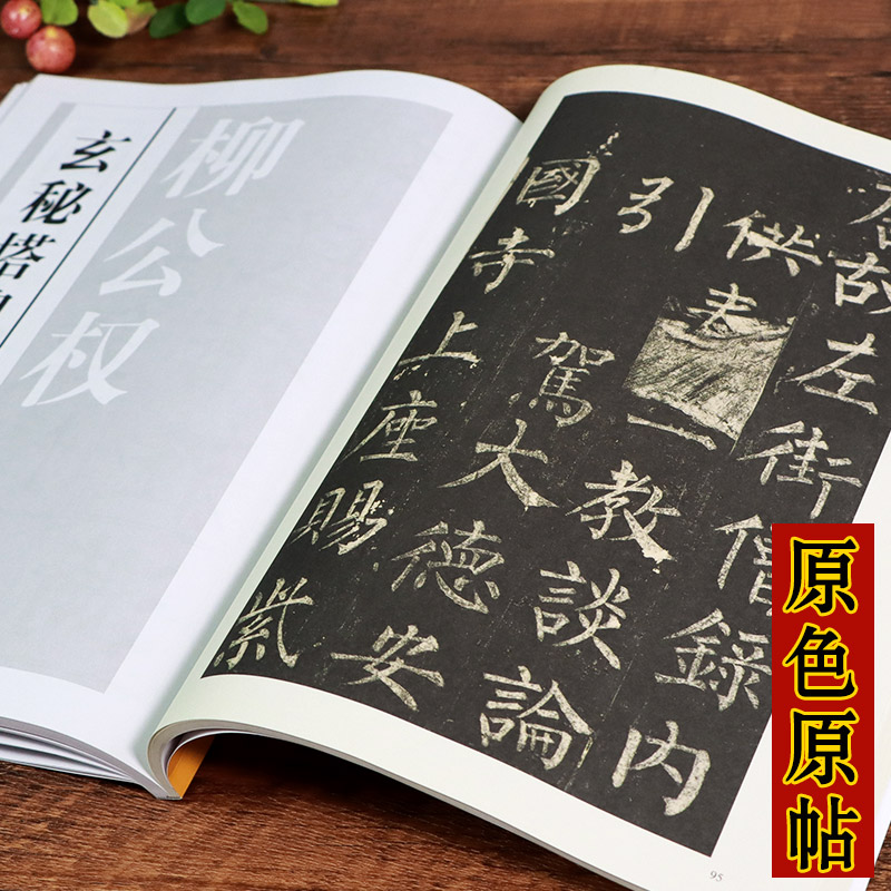 柳公权楷书习字帖 [正版]柳公权楷书习字帖修订版 高清原帖+技法教程 柳公权玄秘塔碑毛笔书法字帖笔画结构集字作品创作柳体高清大图