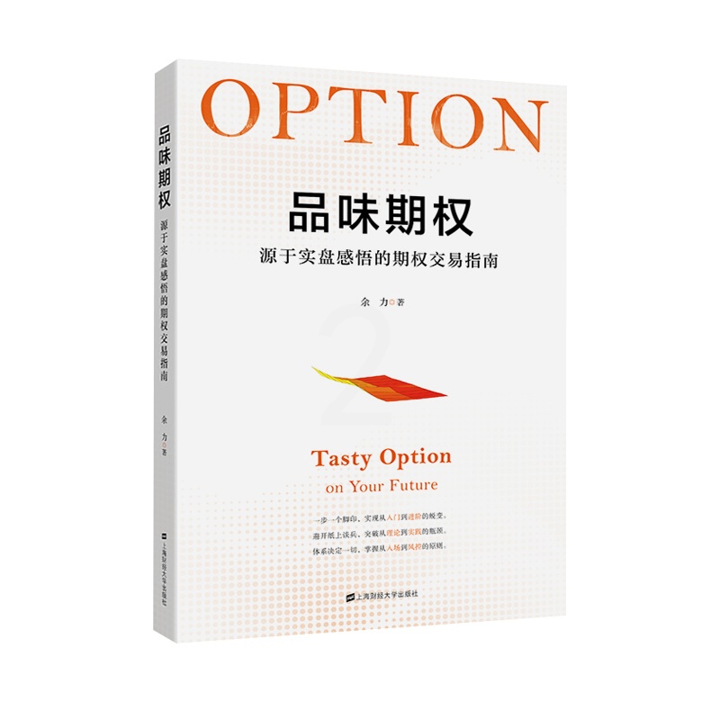 [正版]品味期权 源于实盘感悟的期权交易指南 余力著 投资理财指南参考书籍 上海财经大学出版社 货币金融学投资 书籍高清大图