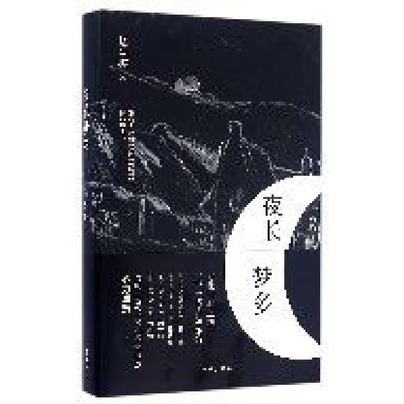 正版 夜长梦多 赵兰振著 作家出版社 9787506388887 书籍高清大图