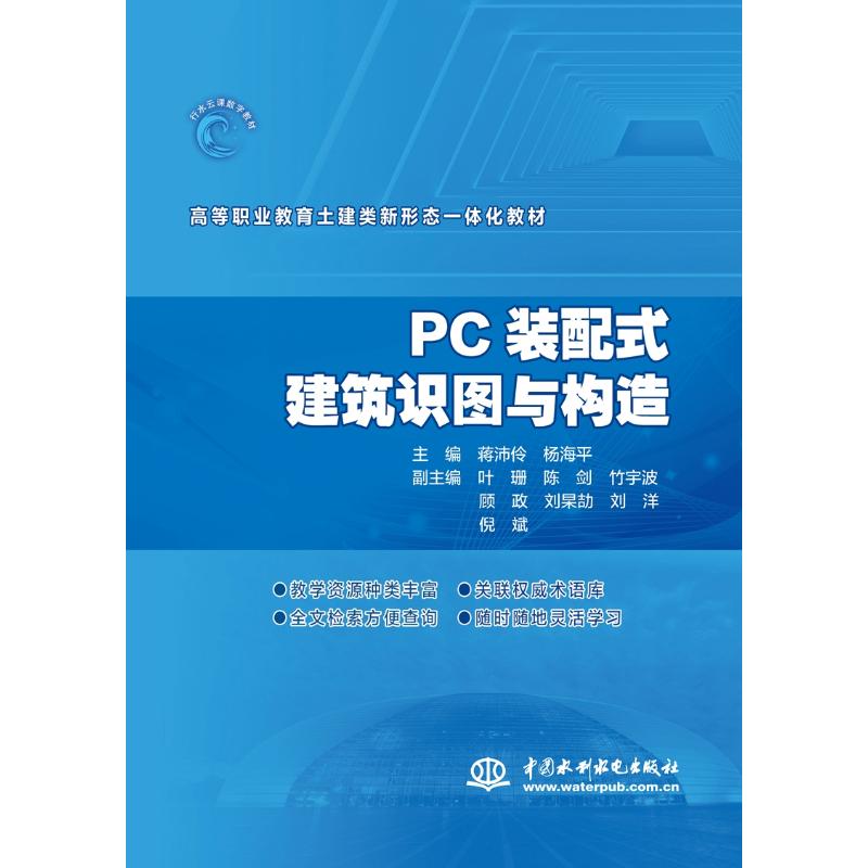 PC装配式建筑识图与构造(高等职业教育土建类新形态一体化教材)