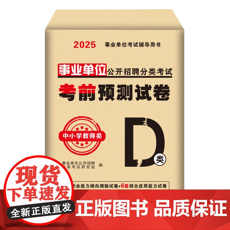 2025事业单位公开招聘分类考试考前预测试卷-中小学教师类(D类)高清大图