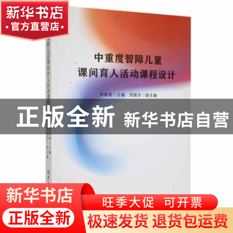 正版 中重度智障儿童课间育人活动课程设计 申承林主编 吉林大学高清大图