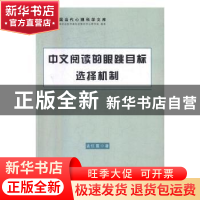 中文阅读的眼跳目标选择机制
