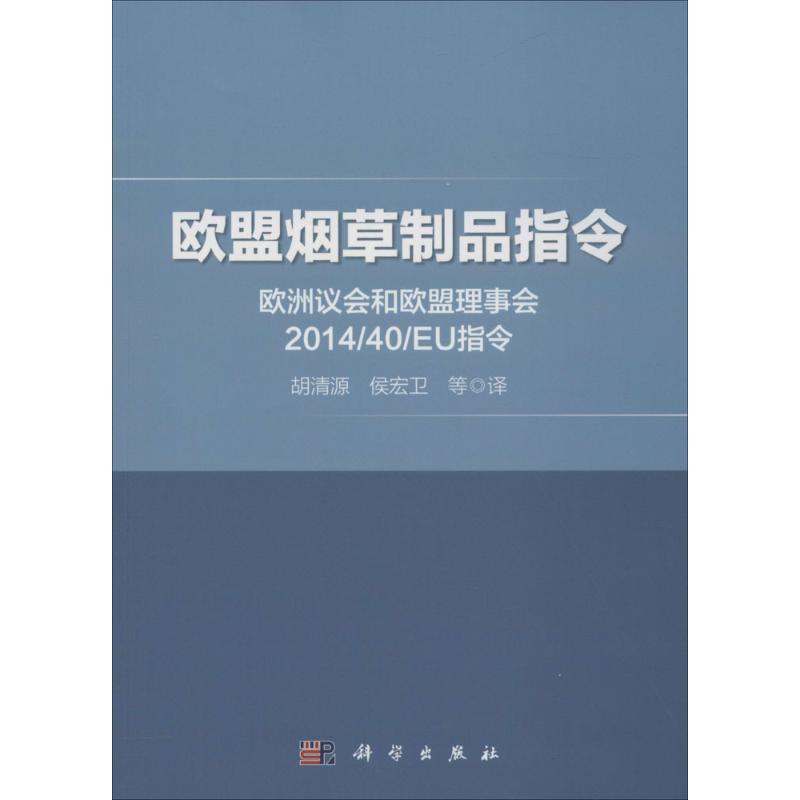【M】欧盟烟草制品指令-9787030451309