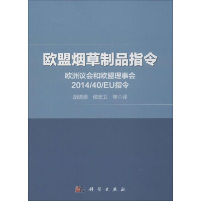 [M]欧盟烟草制品指令-9787030451309