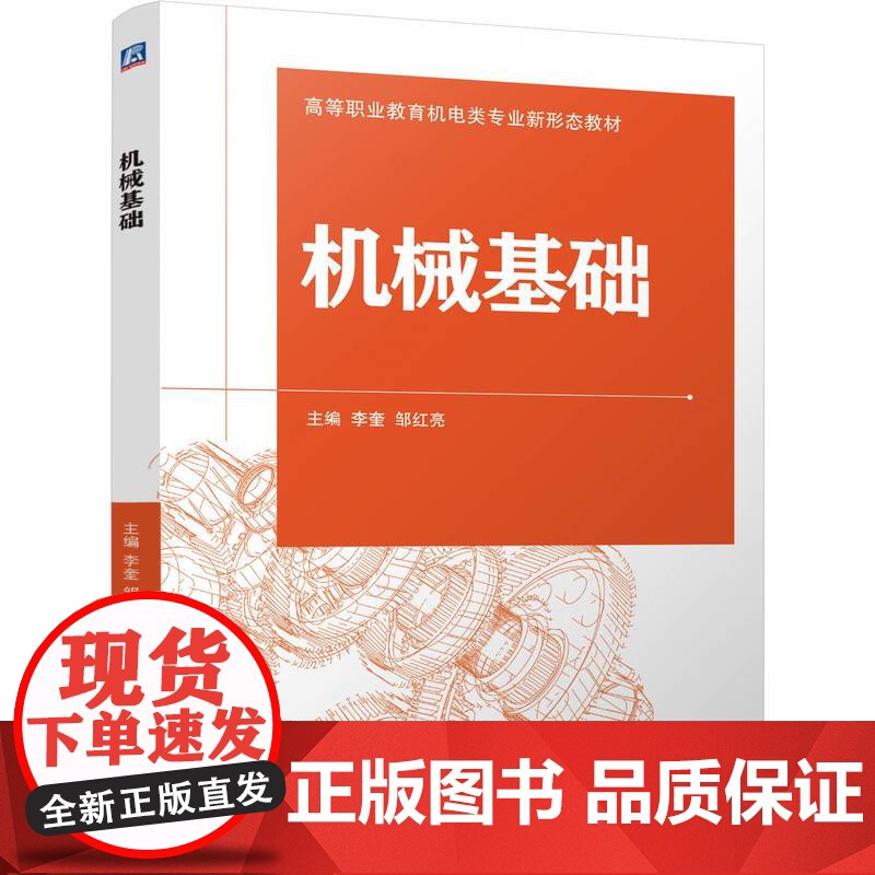 正版 机械基础 李奎 邹红亮 9787111777922 机械工业出版社 教材高清大图