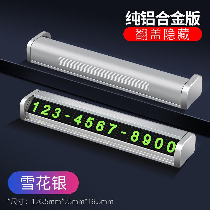 【补贴10%】临时停车牌号码牌汽车挪车卡电话车载内饰用品移车车内创意移车牌 奢华铝合金单号版【纯合金+不怕晒+磁吸数字6组】雪花银夜光版