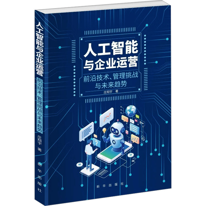 正版新书】人工智能与企业运营:前沿技术、管理挑战与未来趋势庄