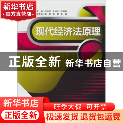 正版 现代经济法原理 田应华,文诚公,欧阳琳主编 中国物资出版