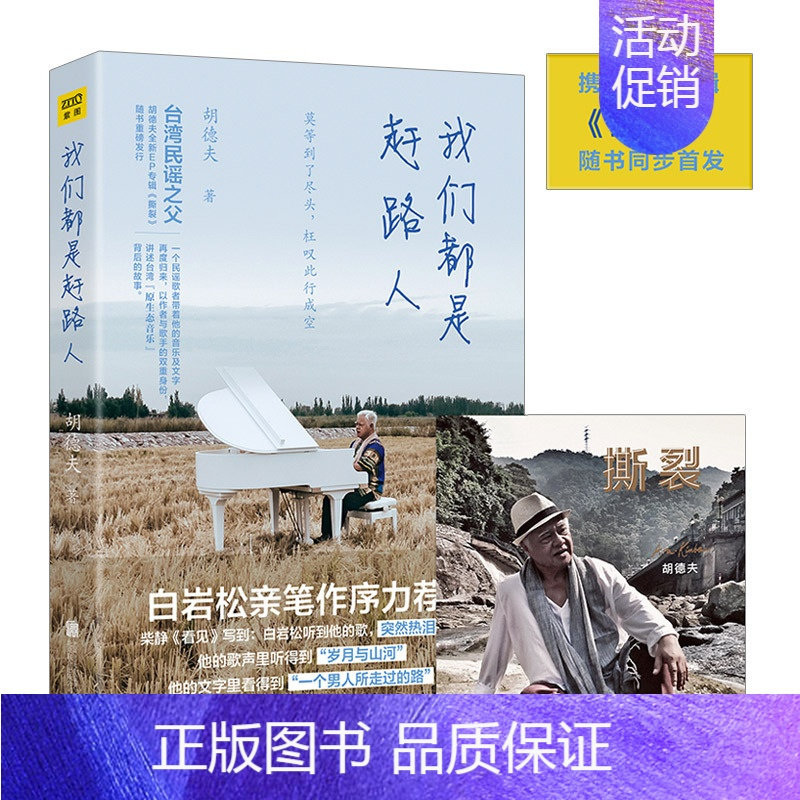 [正版]书店 我们是赶路人 台湾民谣教父胡德夫携xin专辑撕裂随书同步shoufa 白岩松亲笔作序 现当代文学书籍