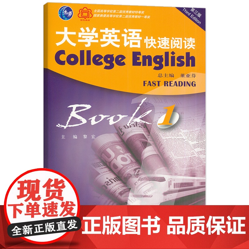 2023版 外教社 大学英语快速阅读1一董亚芬 黎宏编 第三版 上海外语教育出版社 9787544674706高清大图