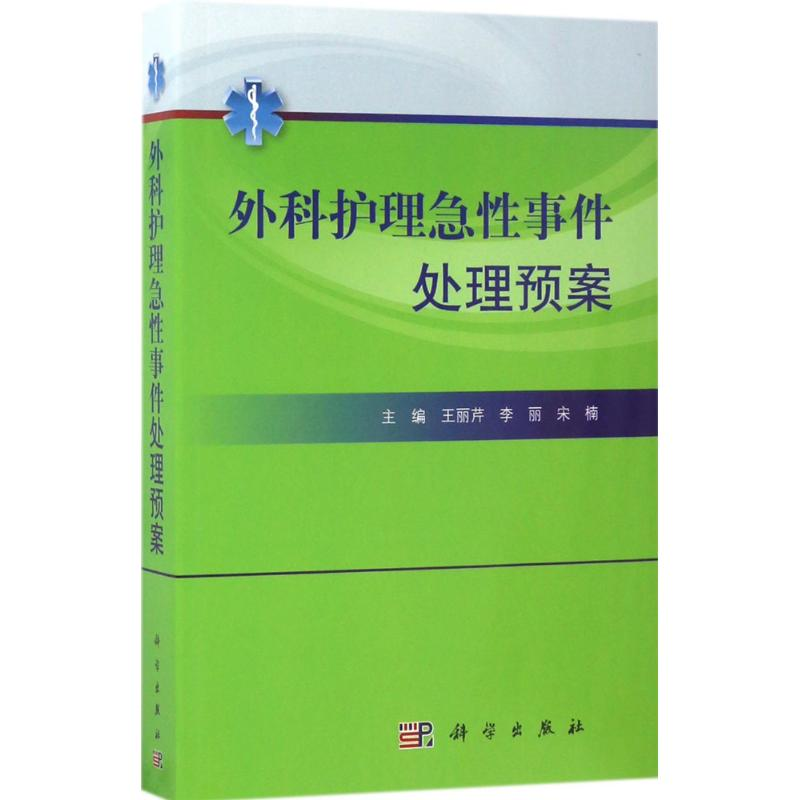 【M】外科护理急性事件处理预案-9787030524652