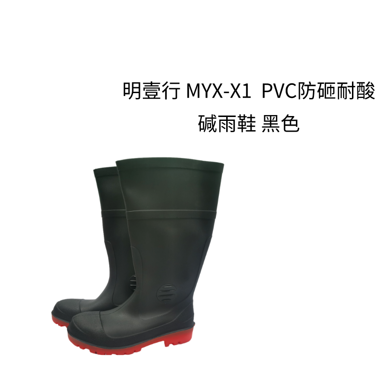 明壹行 MYX-X1 均码 PVC防砸耐酸碱雨鞋 黑色高清大图