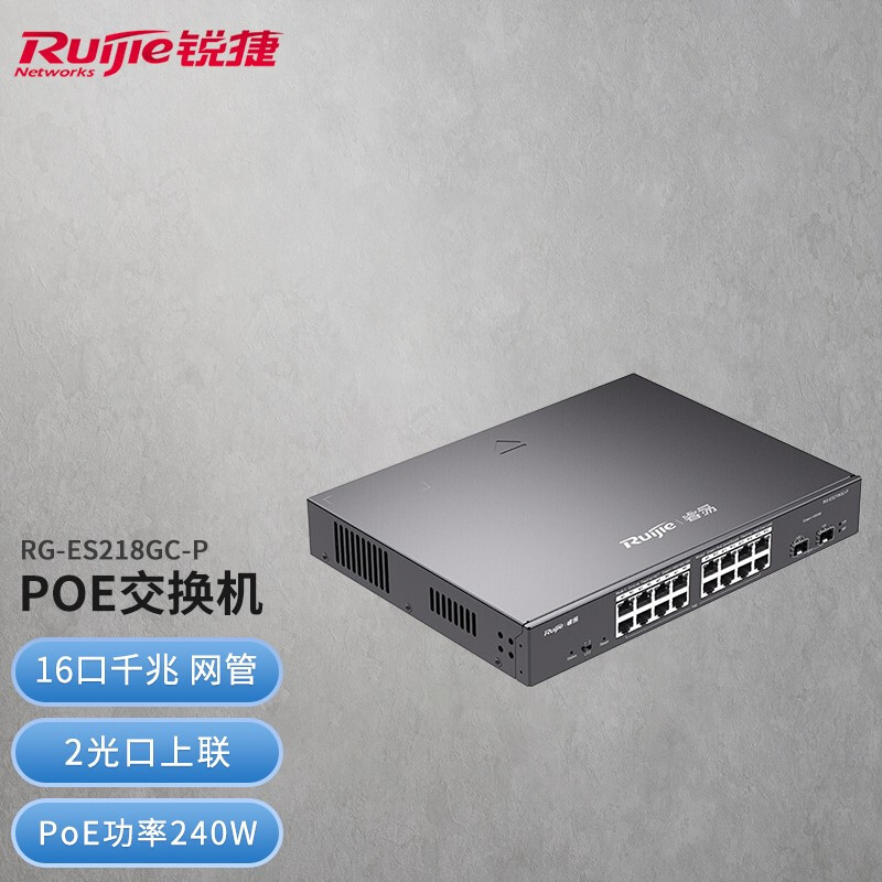 锐捷(Ruijie)智能网管Poe交换机 16口千兆企业级办公监控工程交换器 网线分线器 RG-ES218GC-P