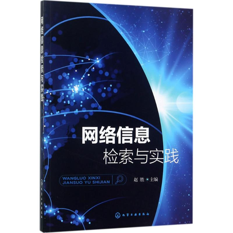 醉染图书网络信息检索与实践9787122295682高清大图