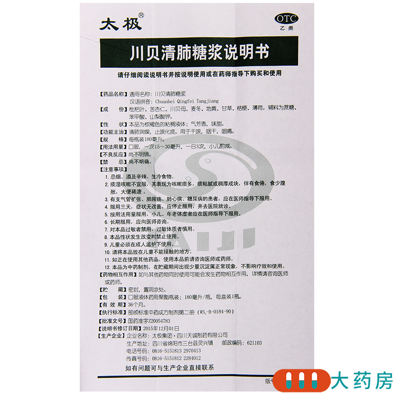 [5盒]太极 川贝清肺糖浆180ml/盒*5盒清肺润燥止咳化痰干咳咽干咽痛