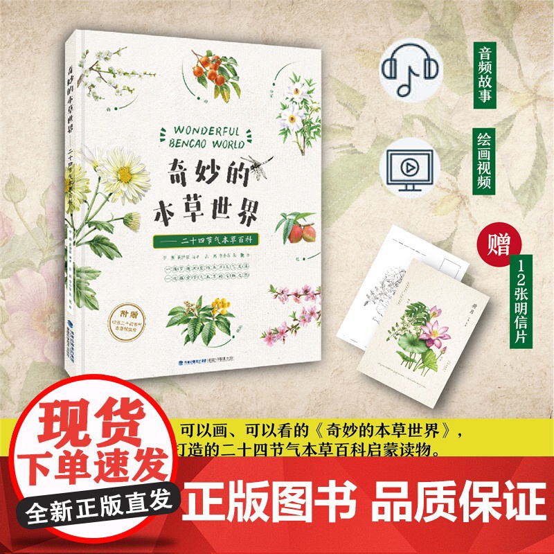 [店]奇妙的本草世界——二十四节气本草百科 中医文化 少儿科普高清大图