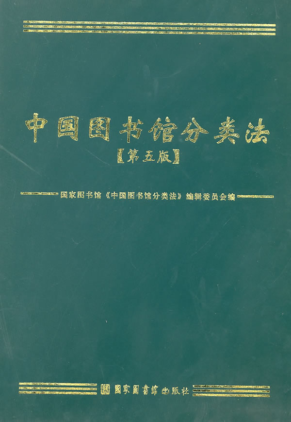 [正版]中国图书馆分类法 第五版 国家图书馆《中国图书馆分类法》辑委员会 中图分类法书 使用手册 图书馆事业书籍 国家高清大图