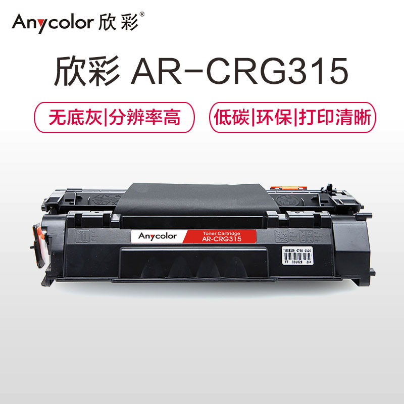 欣彩AR-CRG315硒鼓专业版黑色单支装适用佳能LBP3310 3370(315)打印页数3000