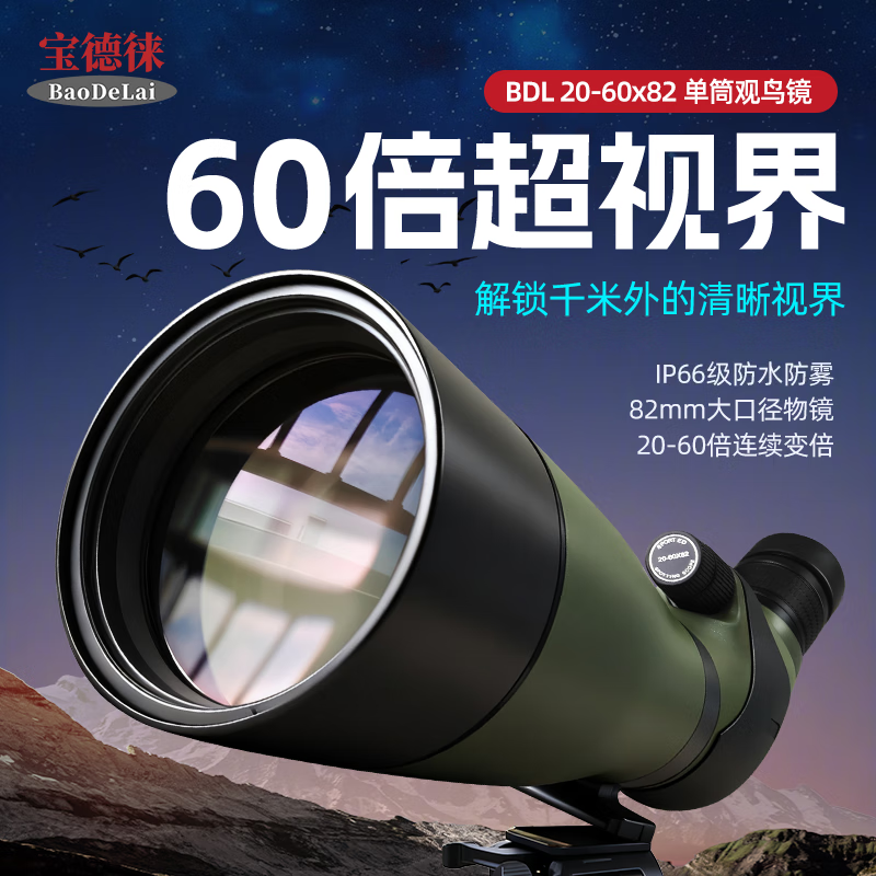 宝德徕 20-60x82ED充氮防水高清变倍大口径单筒望远镜观景观鸟镜拍照 BDL 20-60x82ED【单ED】