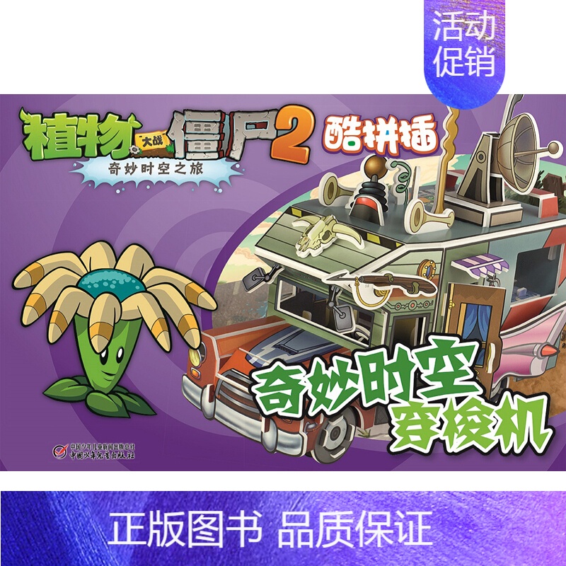 1.奇妙时空穿梭机 [正版]植物大战僵尸2奇妙时空之旅酷拼插13册单本任选 儿童立体拼图益智游戏玩具 培养孩子动手能力