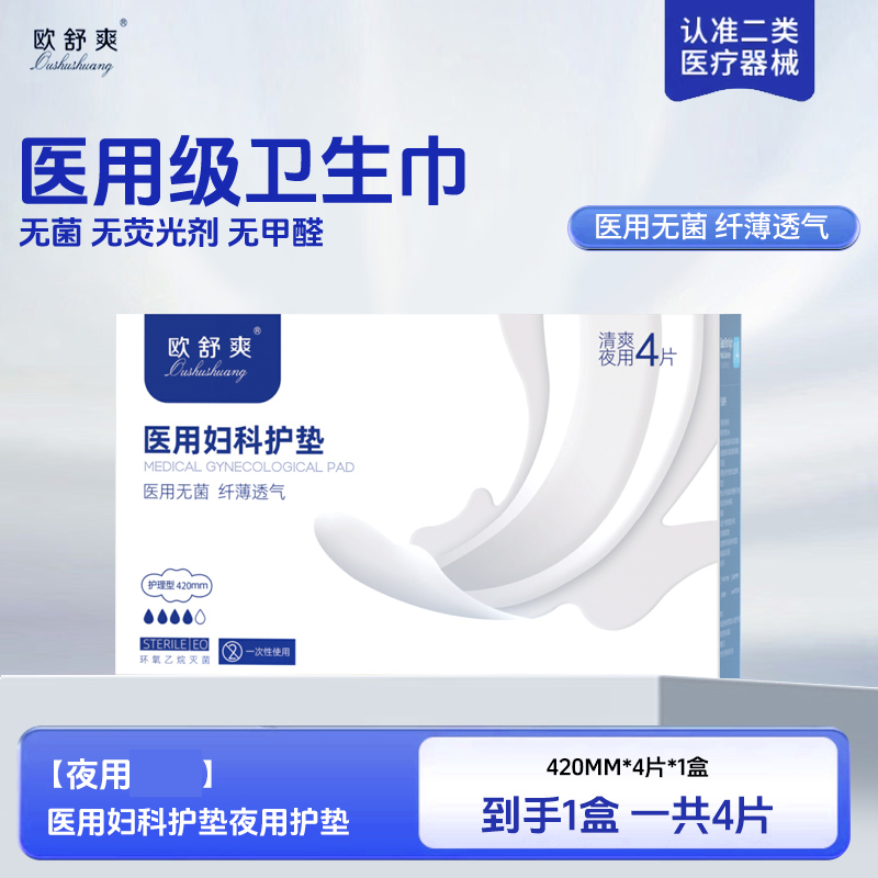 医用卫生巾械字号灭菌无菌纯棉姨妈垫巾经期护理垫【夜用体验装】420mm*4片*1盒