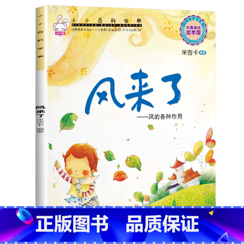 小小百科宝典-【风来了】 【正版】小小百科宝典全套20册儿童绘本3一6 4-5岁学前班幼儿园绘本亲子阅读幼儿科学科普故事