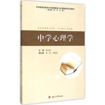 醉染图书中学心理学9787564342968