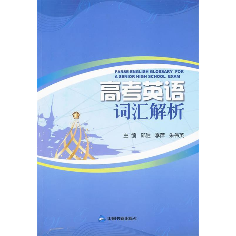 正版新书】高考英语词汇解析邱胜9787506820479
