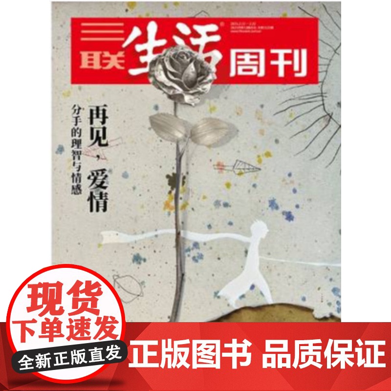 [再见爱情][闪电]三联生活周刊杂志 2021年第7、8期合刊1125 再见,爱情 分手的理智与情感高清大图