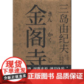 金阁寺 三岛由纪夫 北京联合出版有限公司 正版书出